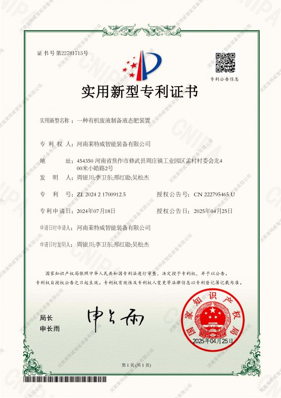 一種有機(jī)廢液制備液態(tài)肥裝置
